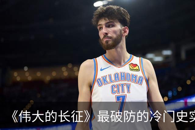 《伟大的长征》最破防的冷门史实！毛主席追认烈士、周恩来含泪题词，博古被误解的悲壮后半生