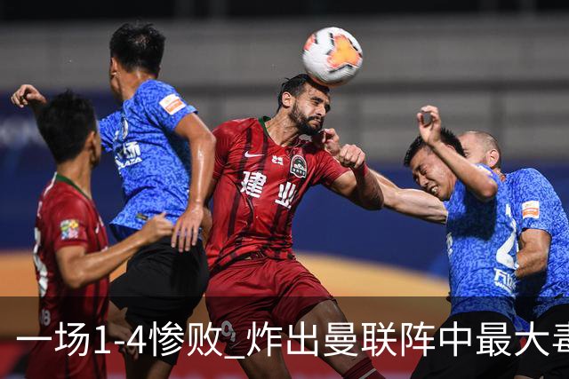 一场1-4惨败 炸出曼联阵中最大毒瘤！或遭卡里克弃用