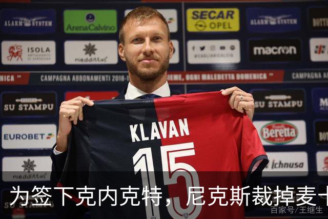 为签下克内克特，尼克斯裁掉麦卡拉尔