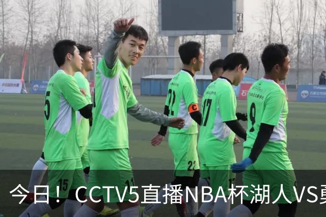 今日！CCTV5直播NBA杯湖人VS勇士，东契奇能否PK库里？巴特勒伤停