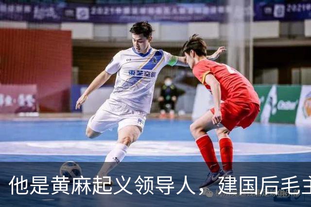 他是黄麻起义领导人，建国后毛主席批示：开除党籍，永不录用！
