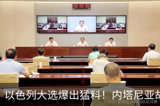 以色列大选爆出猛料！内塔尼亚胡恐成首位卸任后就要入狱的总理？