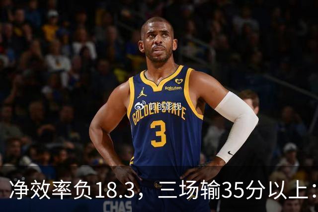 净效率负18.3，三场输35分以上：尼克斯碰上了最软的对手