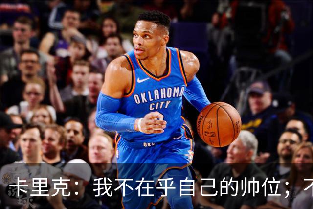卡里克：我不在乎自己的帅位；不完全同意B费的观点