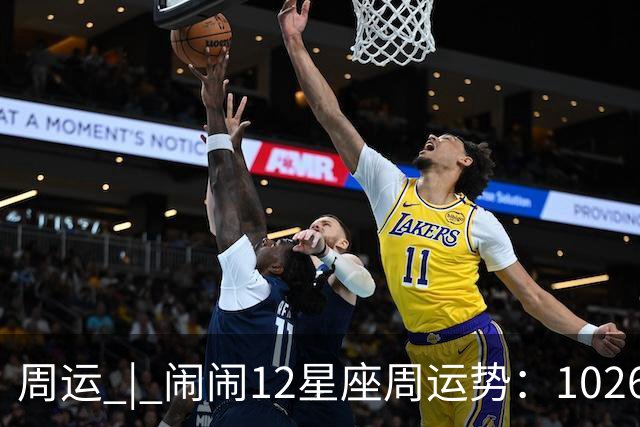 周运 | 闹闹12星座周运势：1026~1101
