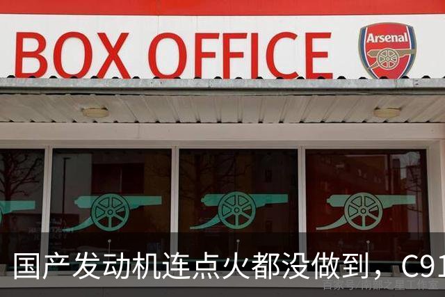 国产发动机连点火都没做到，C919为何选了LEAP-1C？