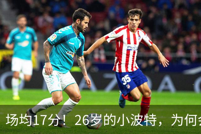 场均17分！26岁的小波特，为何会被裁掉？