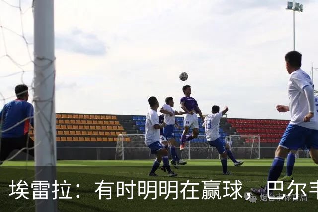 埃雷拉：有时明明在赢球，巴尔韦德却还是一脸愁容