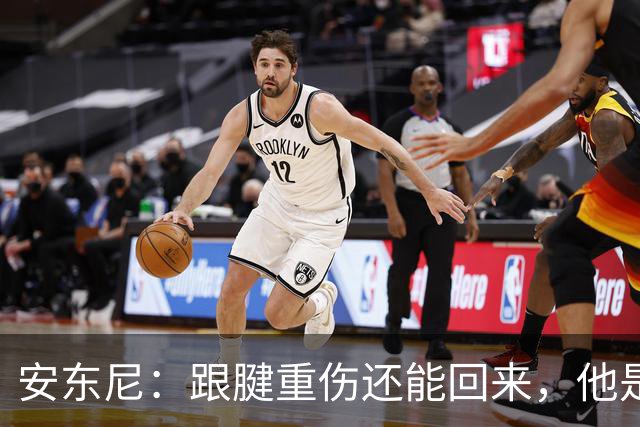 安东尼：跟腱重伤还能回来，他是心理最强大的球员之一