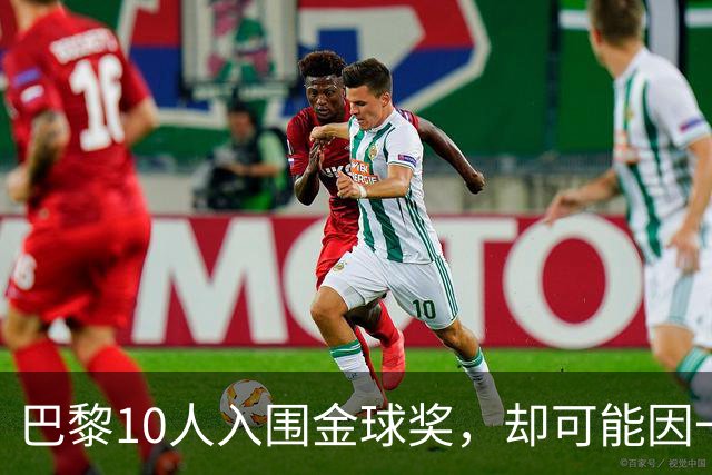 巴黎10人入围金球奖，却可能因一场改期比赛集体缺席