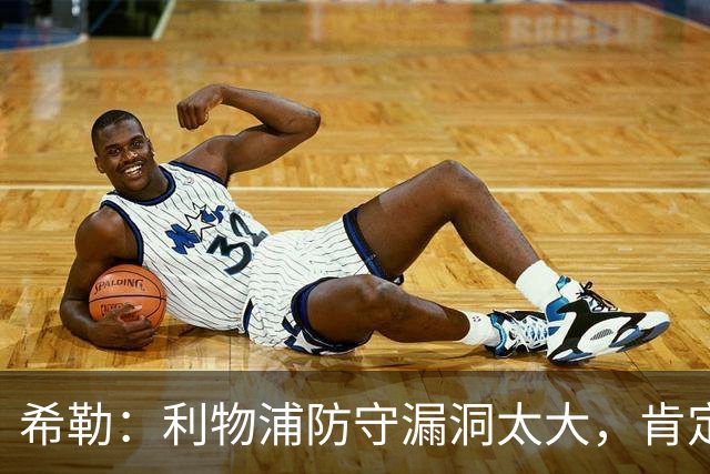 希勒：利物浦防守漏洞太大，肯定会被布莱顿利用