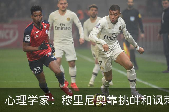 心理学家：穆里尼奥靠挑衅和讽刺保护自己