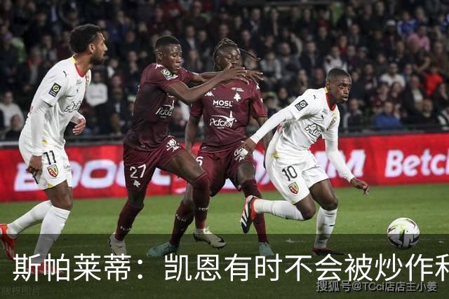 斯帕莱蒂：凯恩有时不会被炒作和追捧，但他完全配得上金球奖