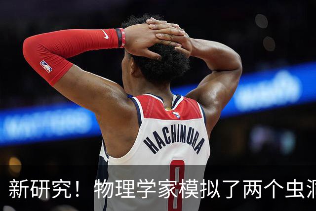 新研究！物理学家模拟了两个虫洞的碰撞，结果很诡异