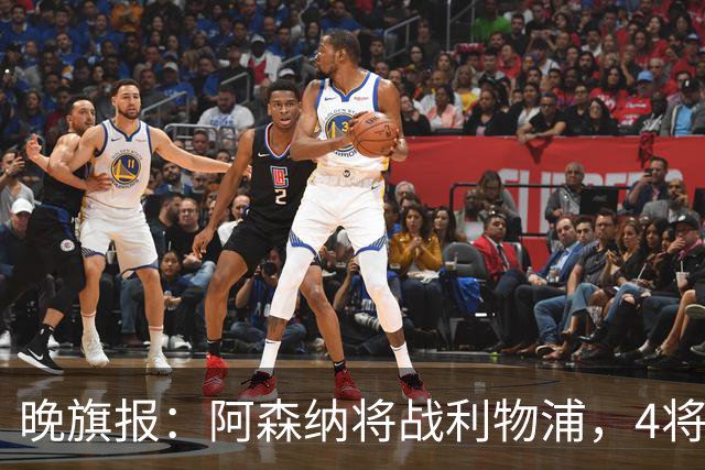 晚旗报：阿森纳将战利物浦，4将伤疑，萨卡缺阵
