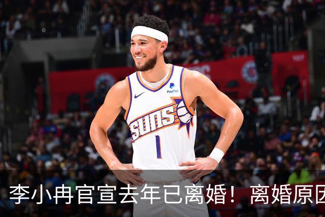 李小冉官宣去年已离婚！离婚原因有财务风险说和丁克说，前夫被执行2111万
