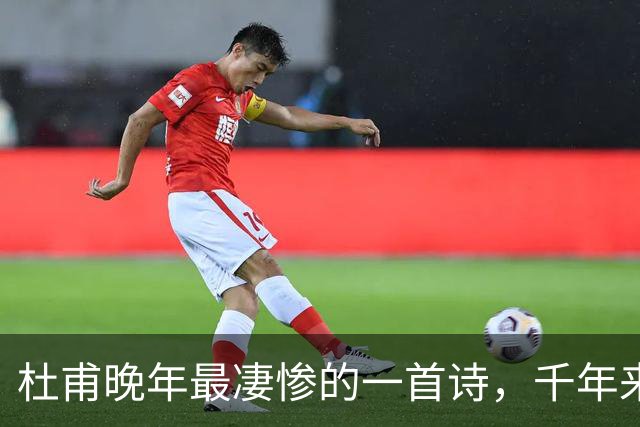 杜甫晚年最凄惨的一首诗，千年来无人能超越，被尊为“七律之冠”