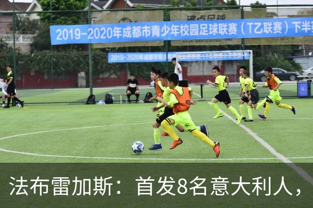 法布雷加斯：首发8名意大利人，青训已在复制一线队理念