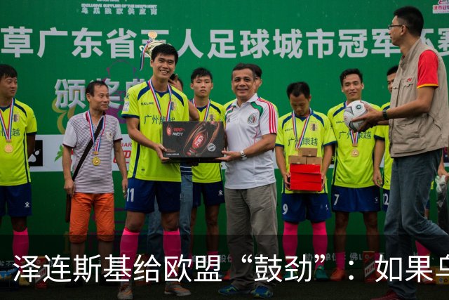 泽连斯基给欧盟“鼓劲”：如果乌克兰扛不住，至少2000万乌难民被迫涌入欧洲！