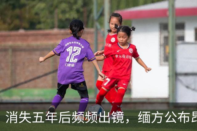 消失五年后频频出镜，缅方公布昂山素季近况，是在为5件大事铺路
