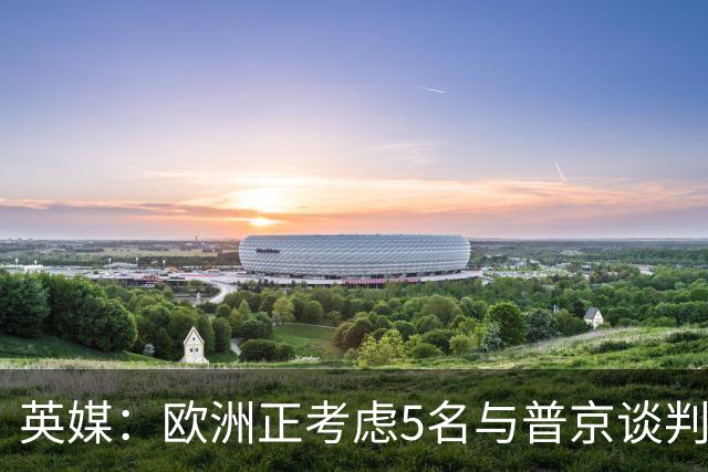 英媒：欧洲正考虑5名与普京谈判的候选人，没有冯德莱恩和卡拉斯