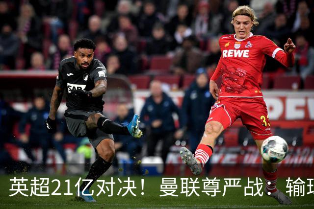 英超21亿对决！曼联尊严战：输球可能跌入降级区 创38年耻辱