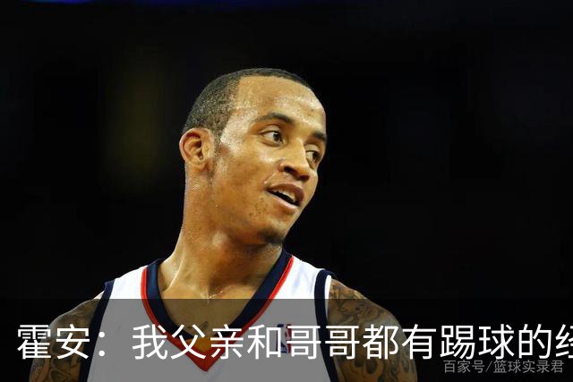 霍安：我父亲和哥哥都有踢球的经历 希望随巴萨多踢比赛多拿冠军