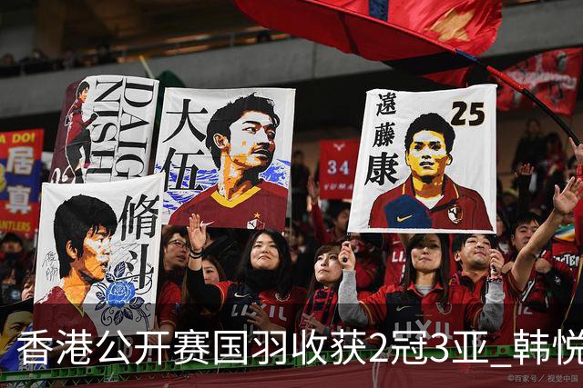 香港公开赛国羽收获2冠3亚 韩悦首问鼎蒋魏第四冠