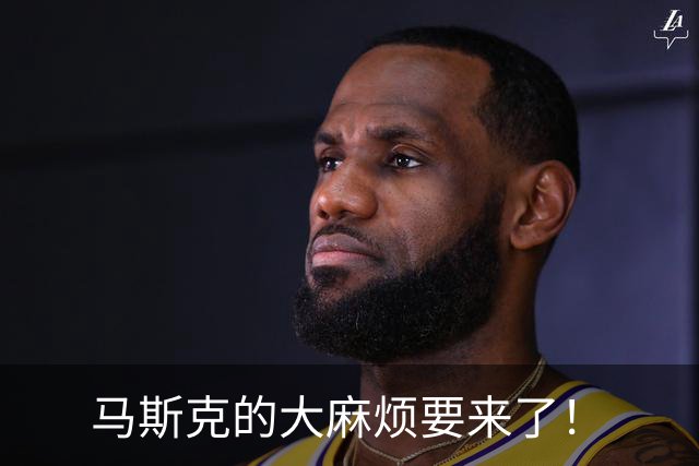 马斯克的大麻烦要来了！
