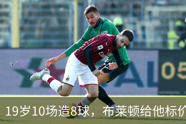 19岁10场造8球，布莱顿给他标价7000万欧元