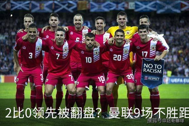2比0领先被翻盘？曼联9场不胜距降级区仅1分