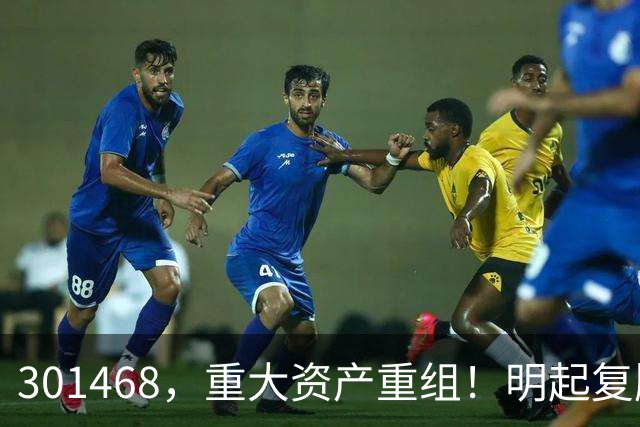 301468，重大资产重组！明起复牌