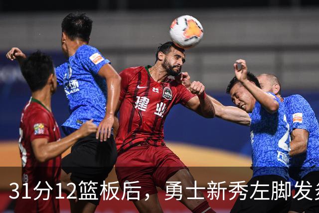 31分12篮板后，勇士新秀左脚发炎出战成疑