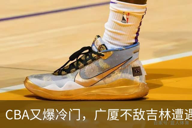 CBA又爆冷门，广厦不敌吉林遭遇连败！广东两连胜，上海险胜福建