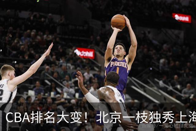CBA排名大变！北京一枝独秀上海第3，辽宁首败排名第4，广东第15