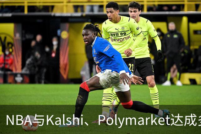 NBA与Kalshi、Polymarket达成多年合作协议