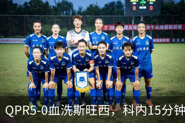 QPR5-0血洗斯旺西，科内15分钟帽子戏法，吉米-邓恩梅开二度