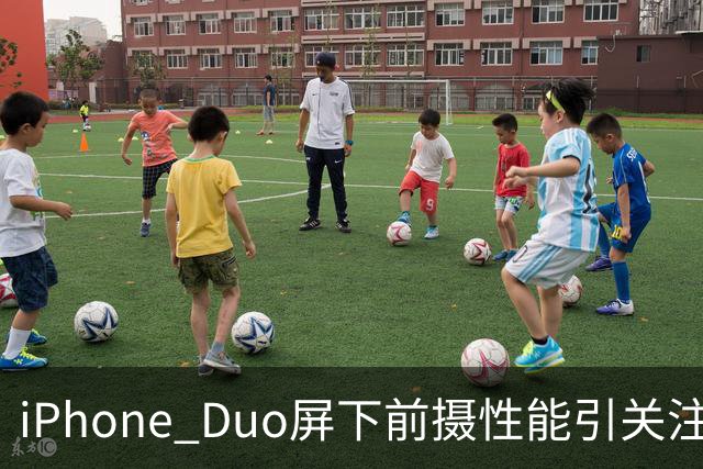 iPhone Duo屏下前摄性能引关注 苹果刻意保留关键参数